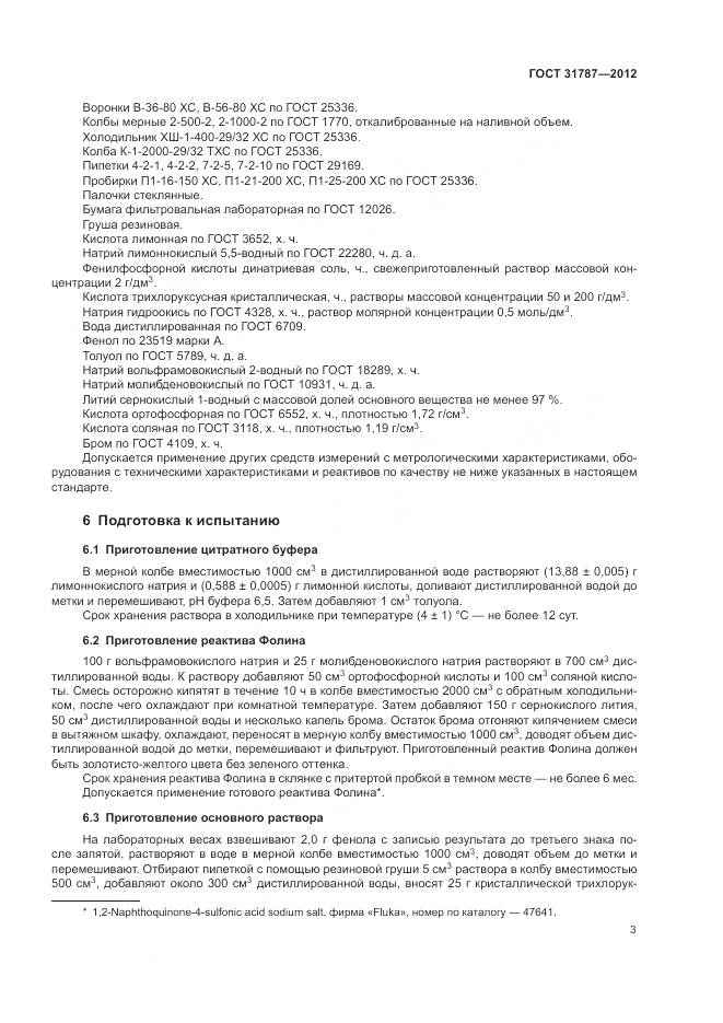 ГОСТ 31787-2012, страница 7
