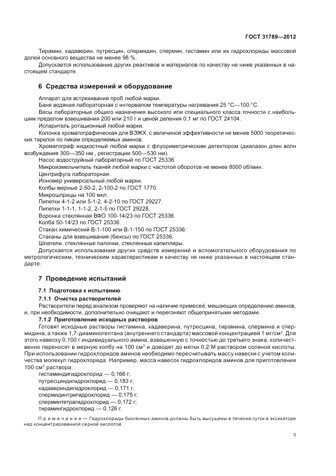 ГОСТ 31789-2012, страница 7