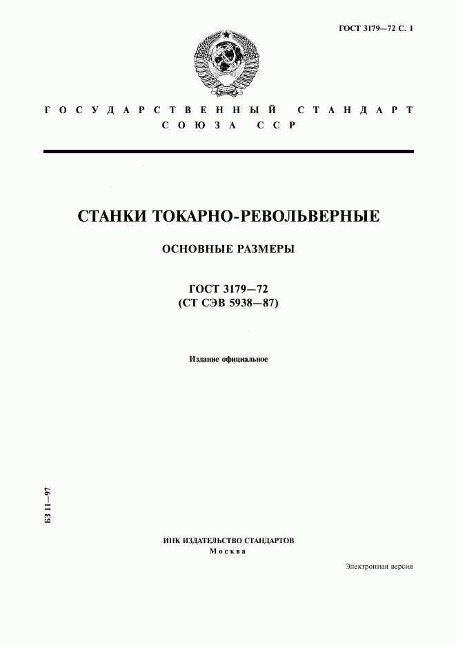 ГОСТ 3179-72, страница 1