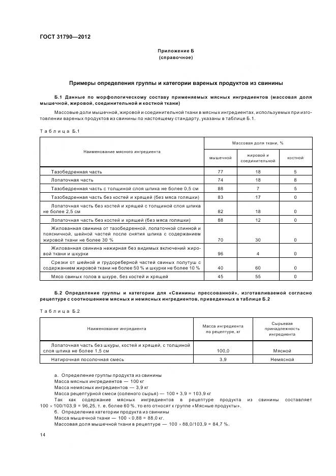 ГОСТ 31790-2012, страница 16