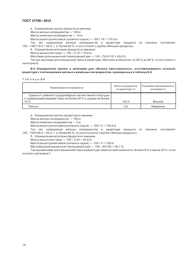 ГОСТ 31790-2012, страница 18