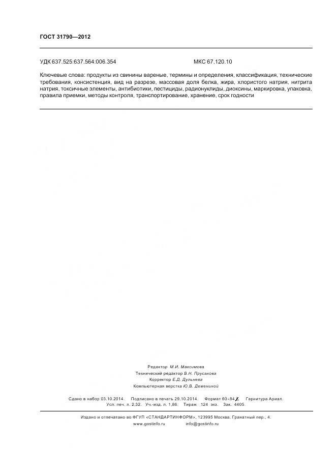 ГОСТ 31790-2012, страница 20