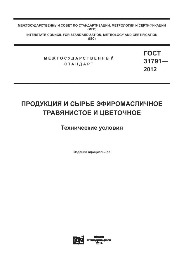 ГОСТ 31791-2012, страница 1