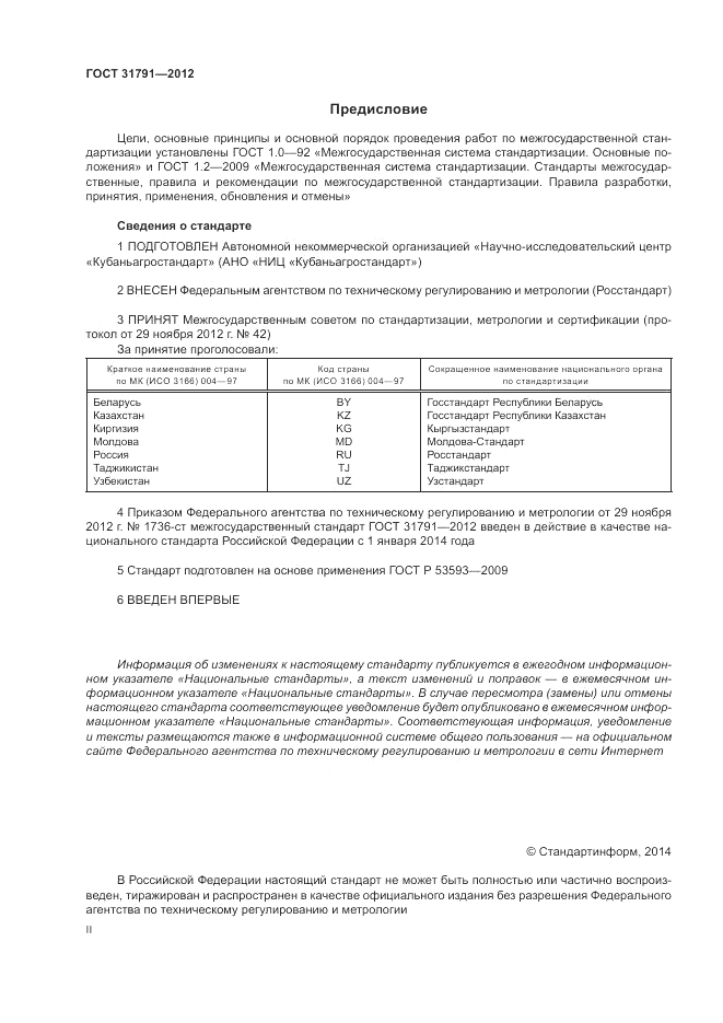 ГОСТ 31791-2012, страница 2