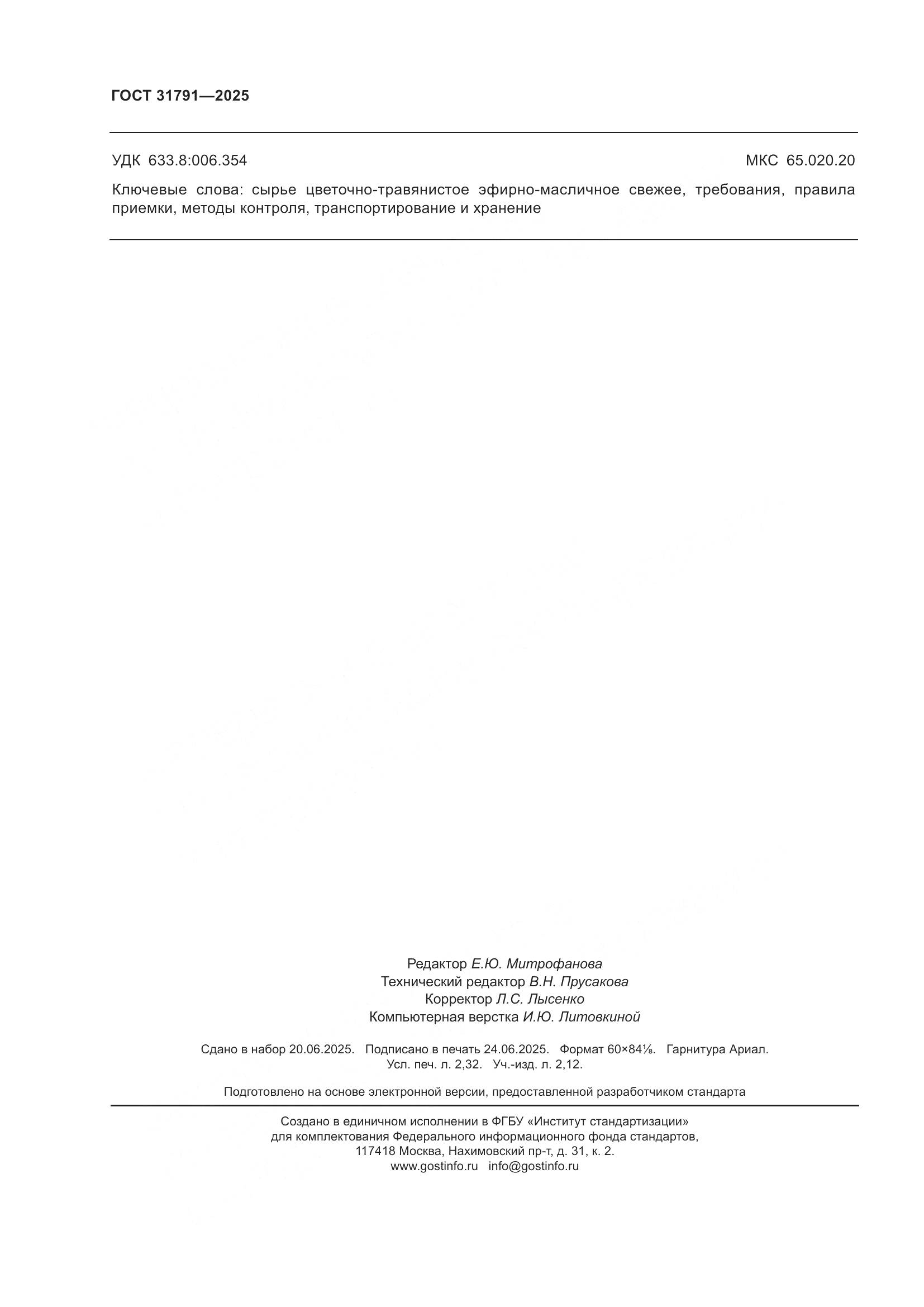 ГОСТ 31791-2025, страница 20