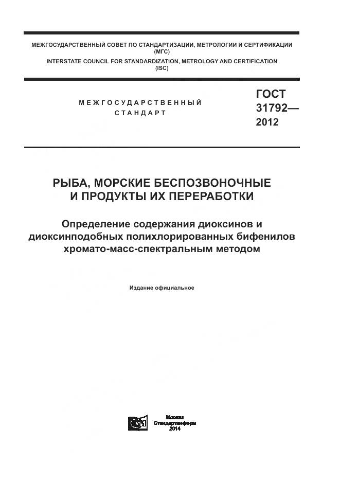 ГОСТ 31792-2012, страница 1