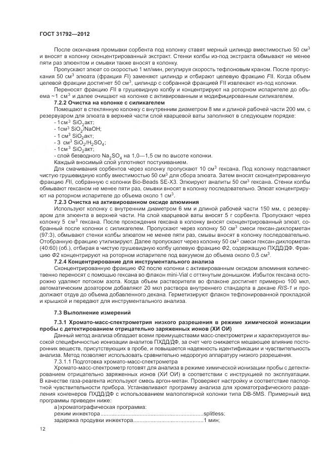 ГОСТ 31792-2012, страница 16