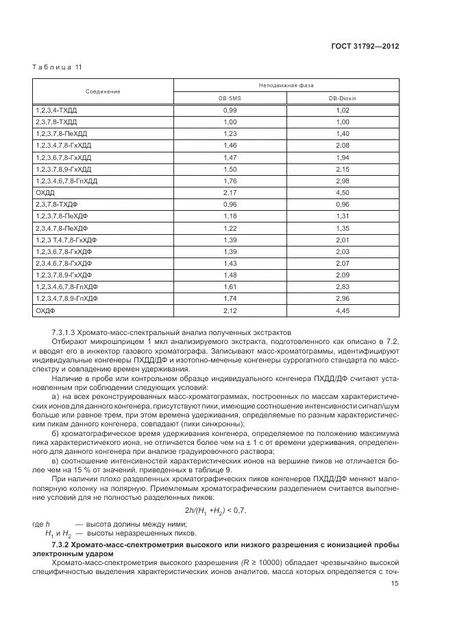 ГОСТ 31792-2012, страница 19