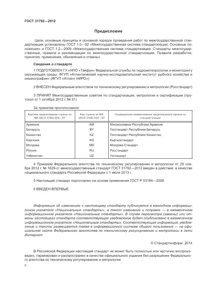 ГОСТ 31792-2012, страница 2