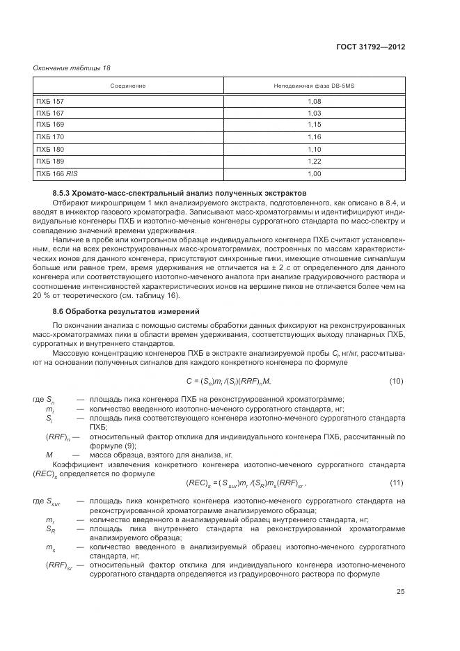 ГОСТ 31792-2012, страница 29