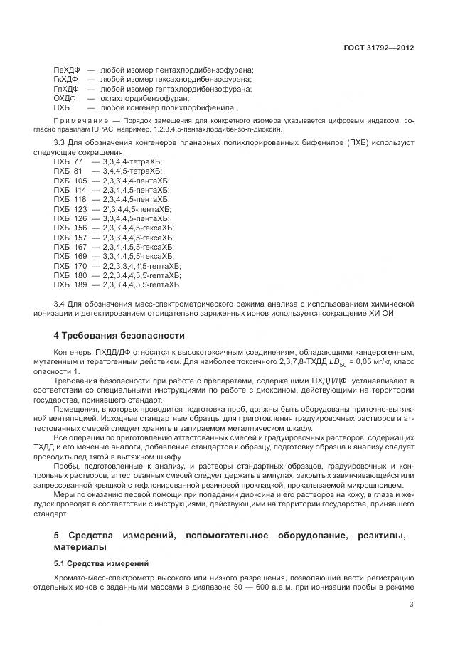 ГОСТ 31792-2012, страница 7