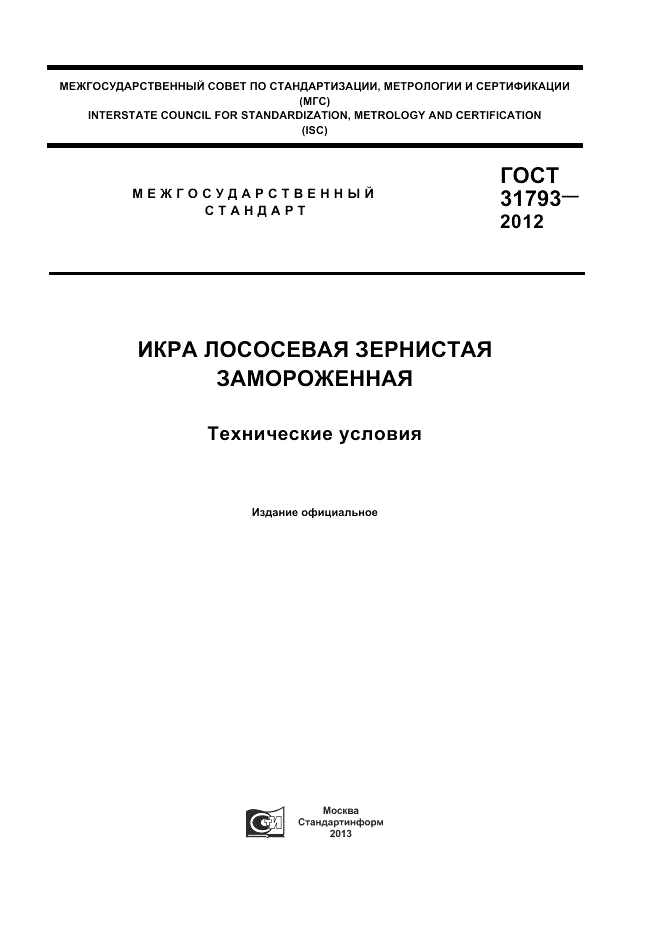 ГОСТ 31793-2012, страница 1