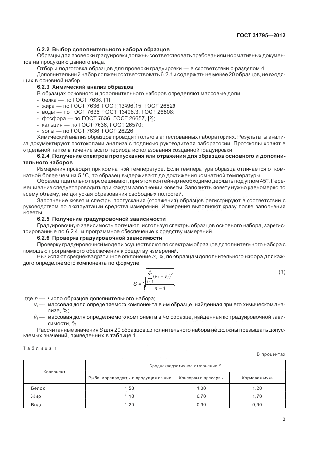 ГОСТ 31795-2012, страница 7