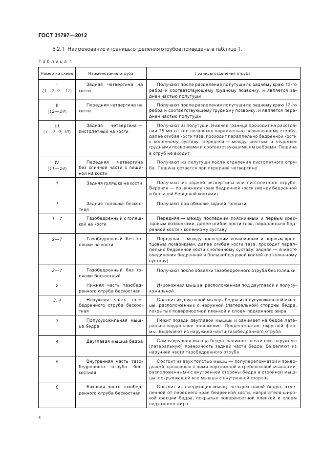 ГОСТ 31797-2012, страница 8