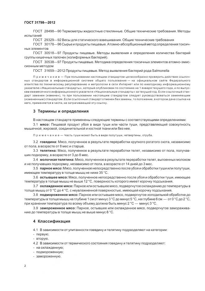 ГОСТ 31798-2012, страница 8