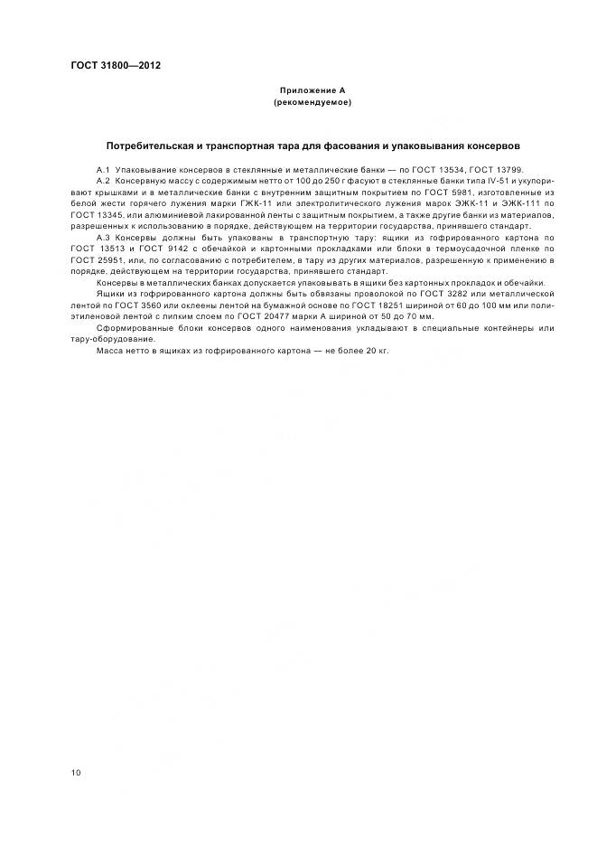 ГОСТ 31800-2012, страница 16