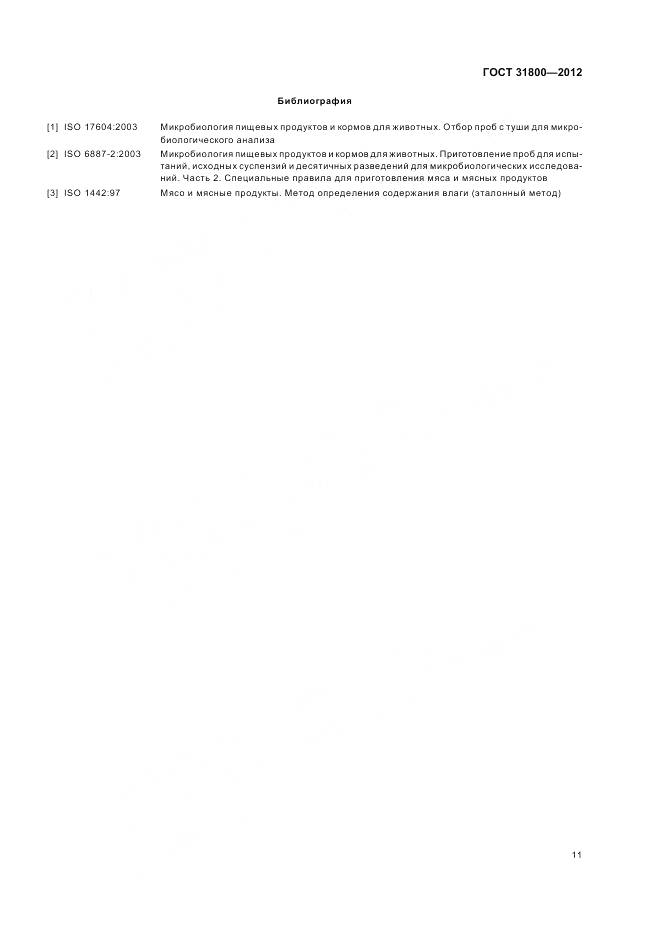 ГОСТ 31800-2012, страница 17