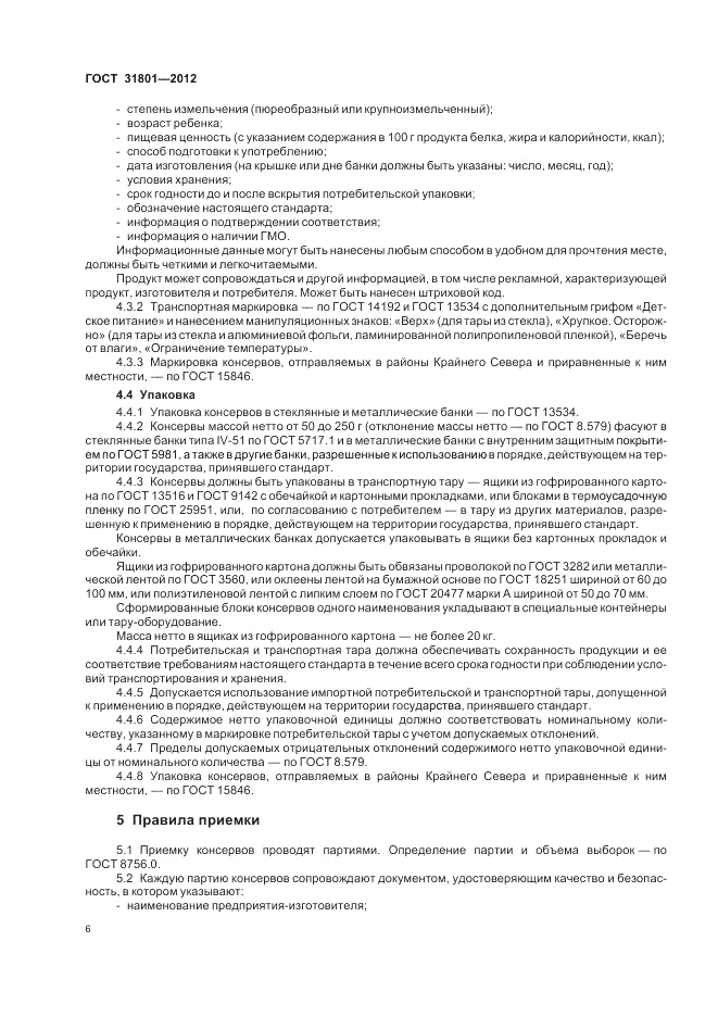 ГОСТ 31801-2012, страница 8
