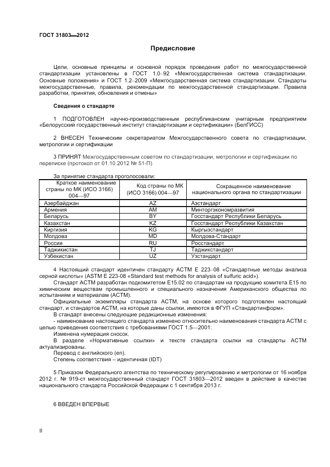 ГОСТ 31803-2012, страница 2