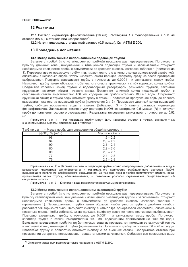 ГОСТ 31803-2012, страница 8