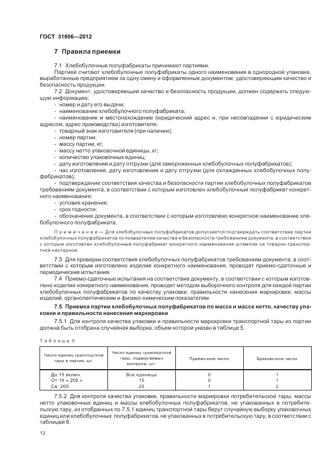 ГОСТ 31806-2012, страница 16