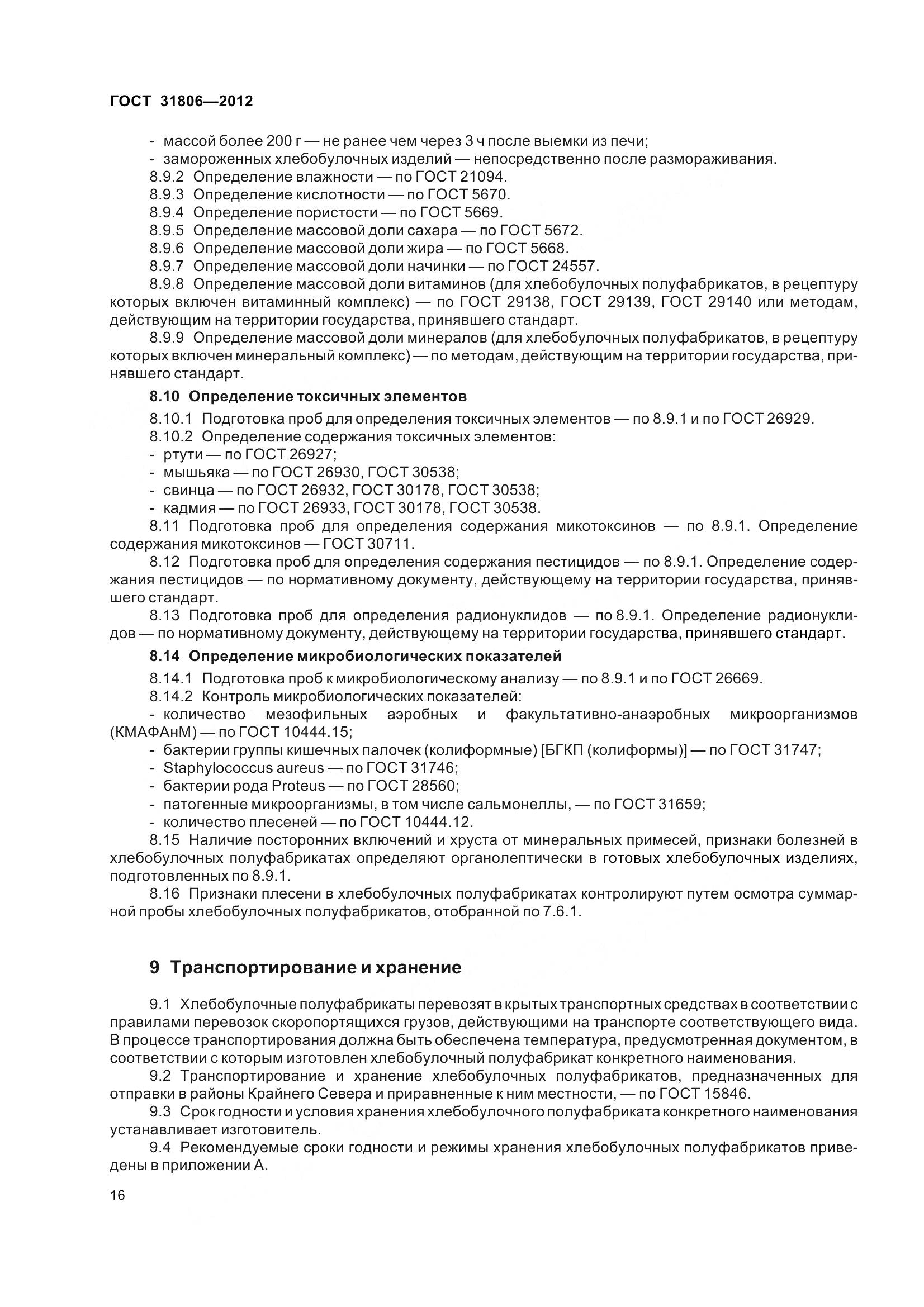 ГОСТ 31806-2012, страница 21