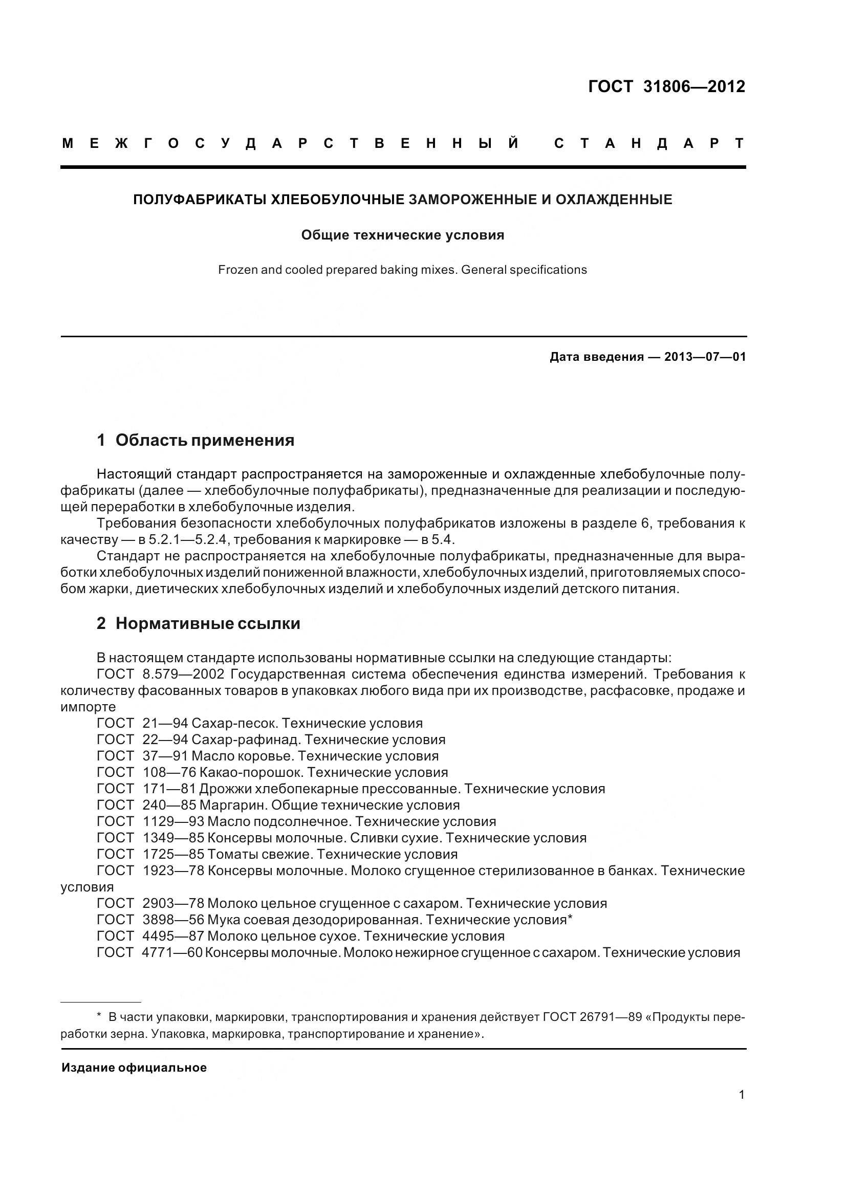 ГОСТ 31806-2012, страница 6