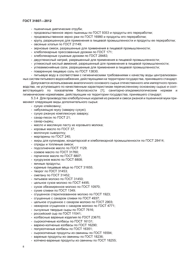 ГОСТ 31807-2012, страница 10