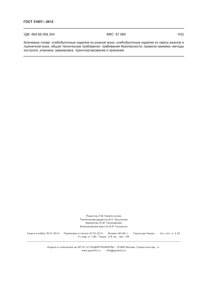 ГОСТ 31807-2012, страница 20