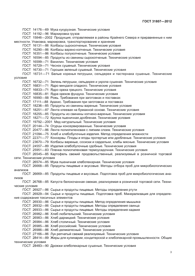 ГОСТ 31807-2012, страница 5