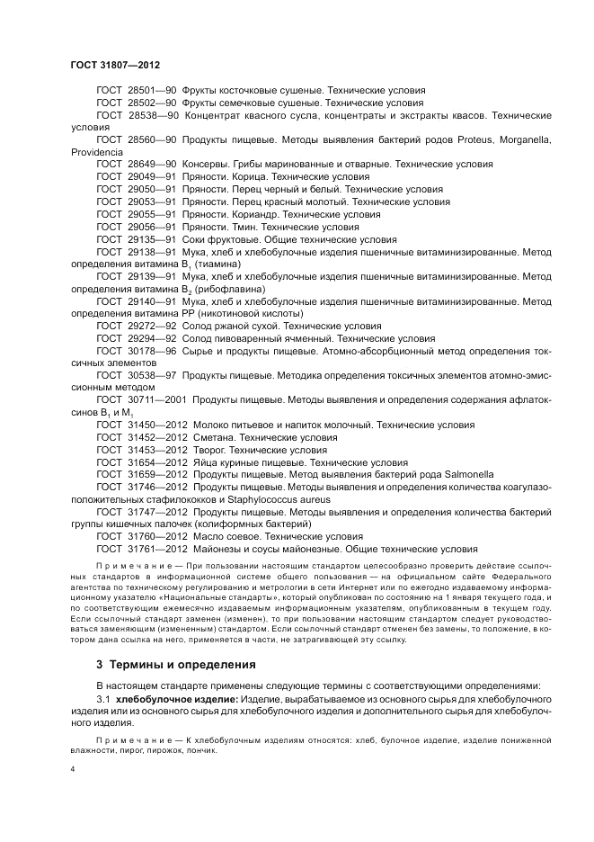 ГОСТ 31807-2012, страница 6