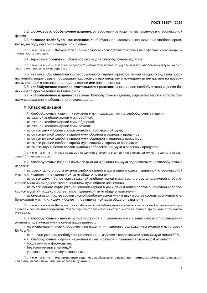 ГОСТ 31807-2012, страница 7