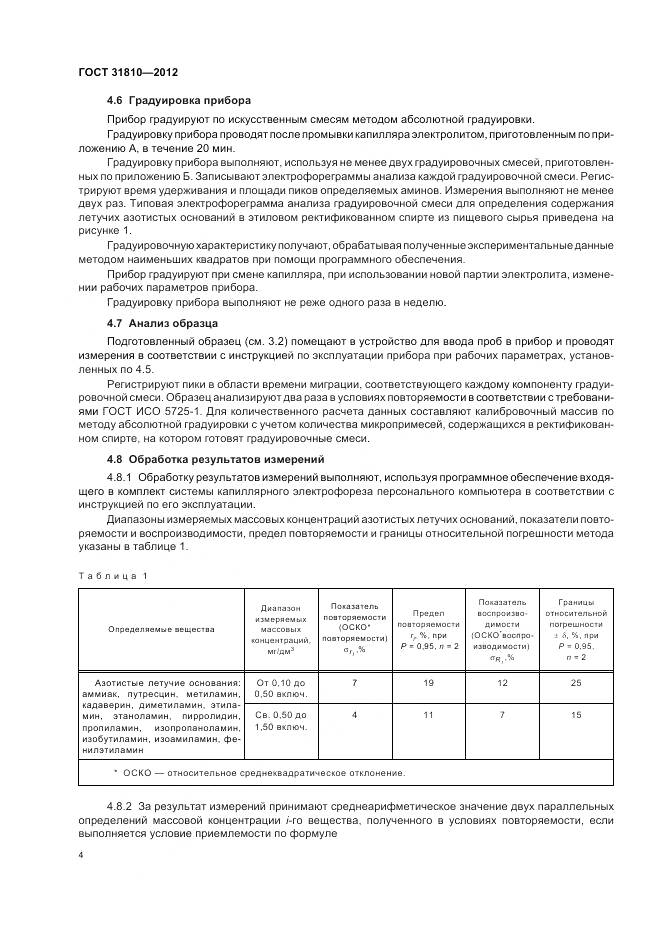 ГОСТ 31810-2012, страница 8