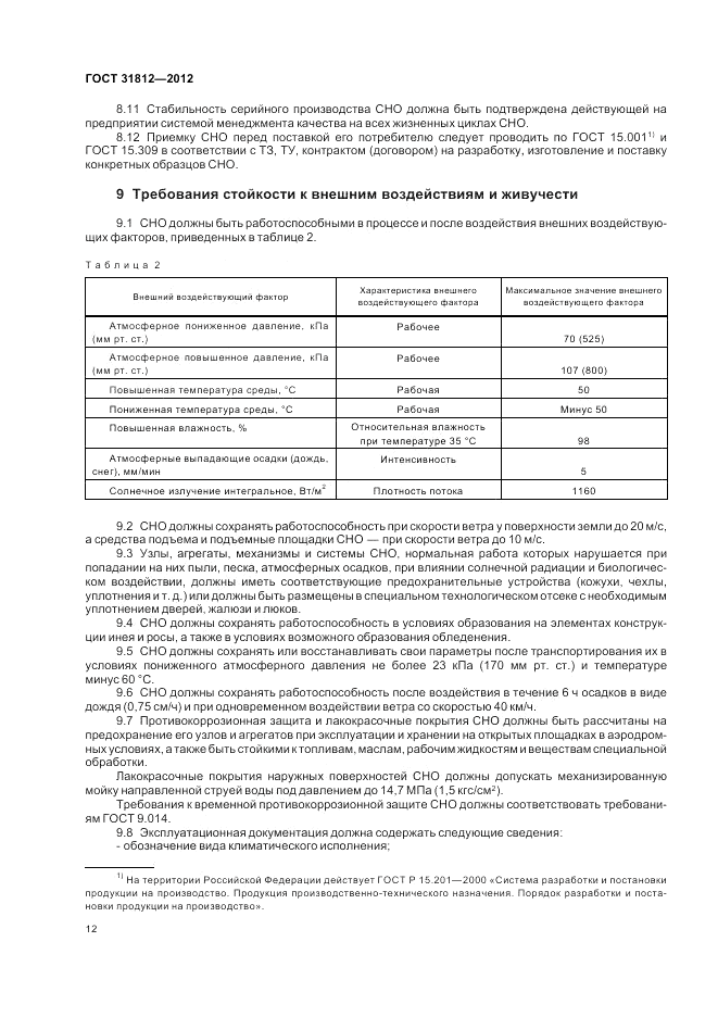 ГОСТ 31812-2012, страница 16