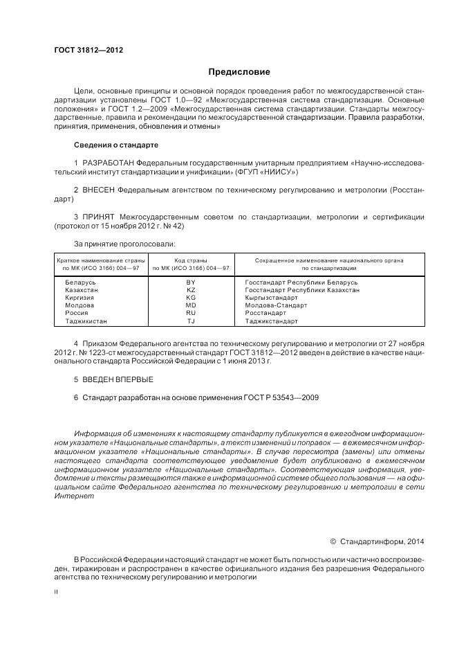 ГОСТ 31812-2012, страница 2