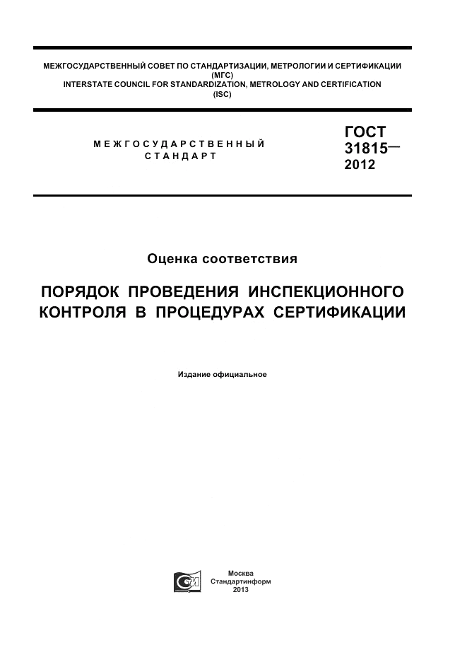 ГОСТ 31815-2012, страница 1