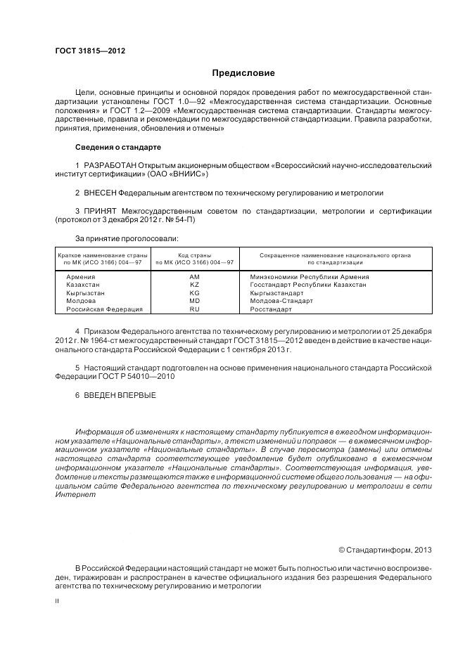 ГОСТ 31815-2012, страница 2