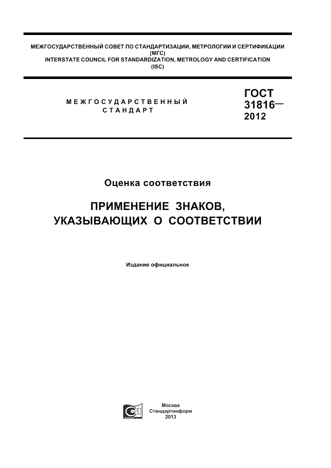 ГОСТ 31816-2012, страница 1