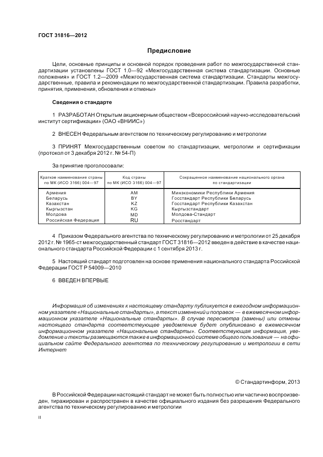 ГОСТ 31816-2012, страница 2