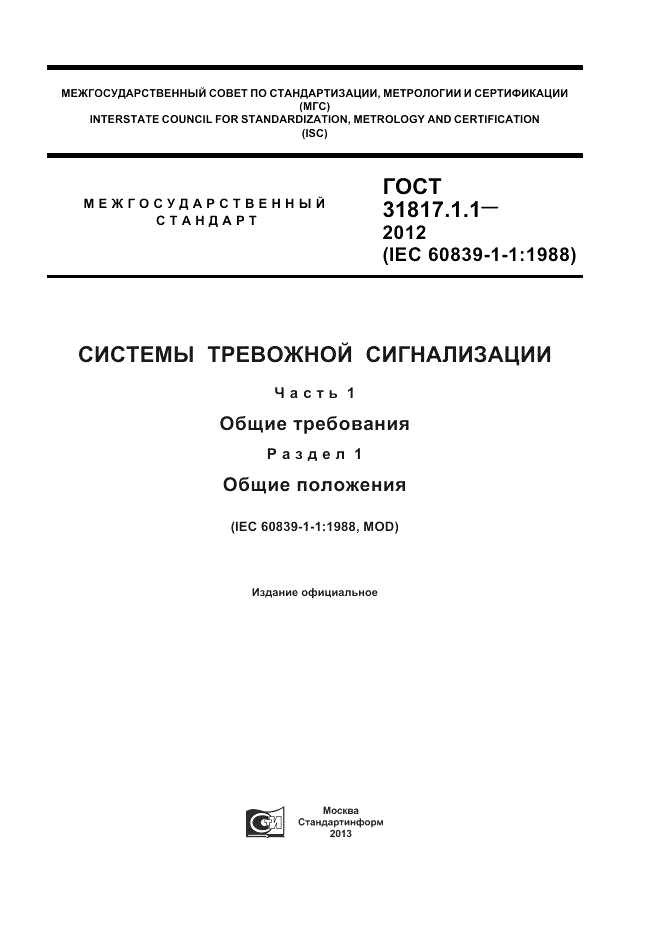 ГОСТ 31817.1.1-2012, страница 1