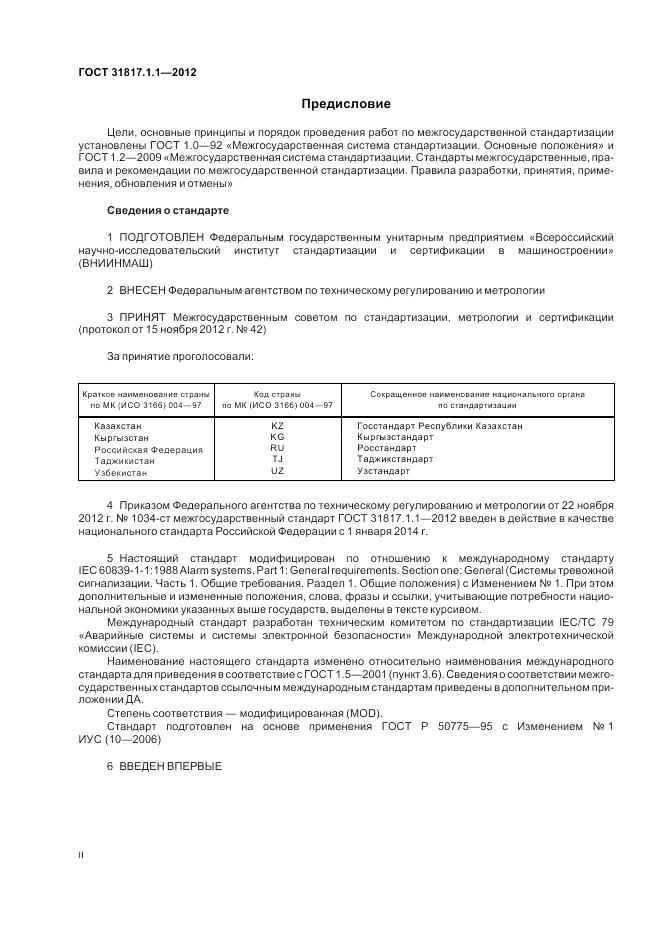 ГОСТ 31817.1.1-2012, страница 2