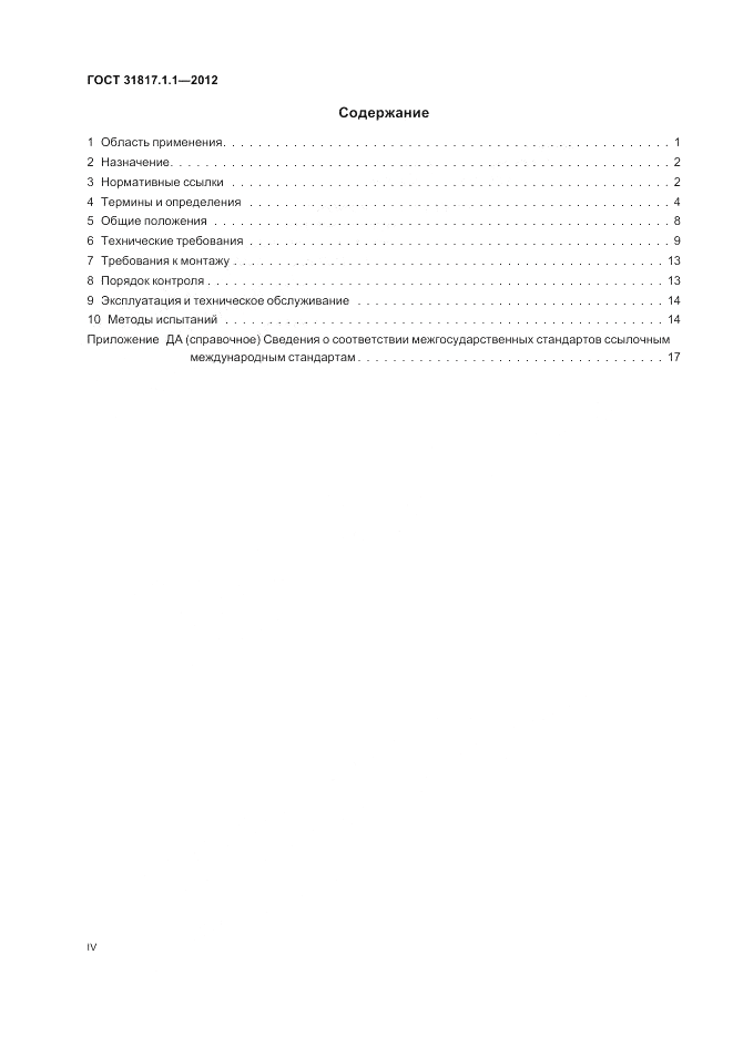 ГОСТ 31817.1.1-2012, страница 4