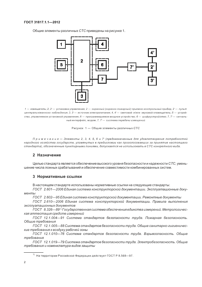 ГОСТ 31817.1.1-2012, страница 6