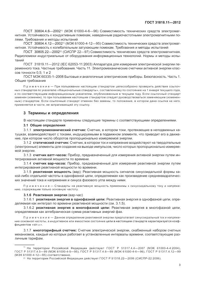ГОСТ 31818.11-2012, страница 8