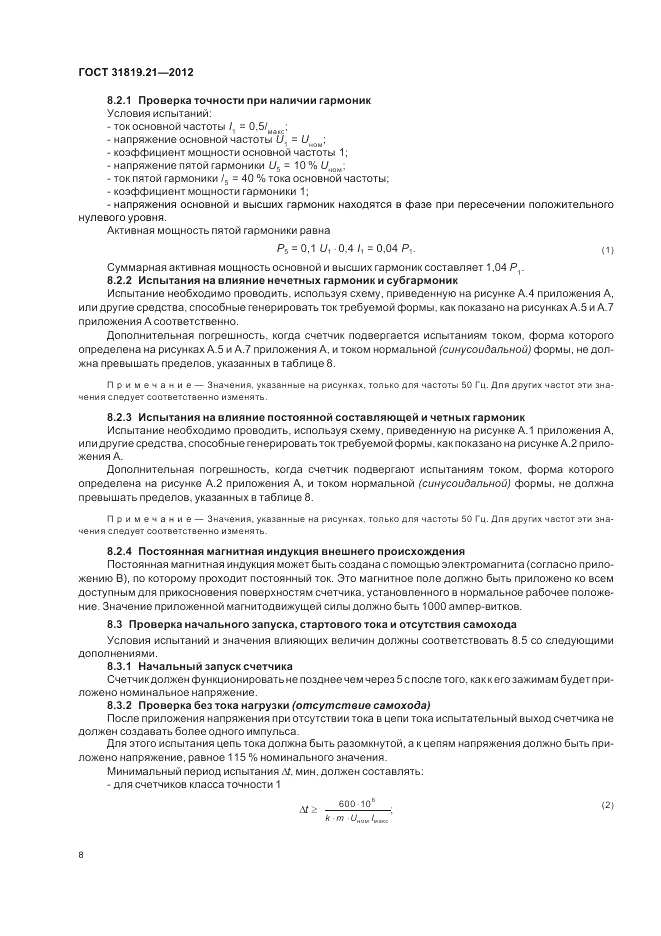 ГОСТ 31819.21-2012, страница 12