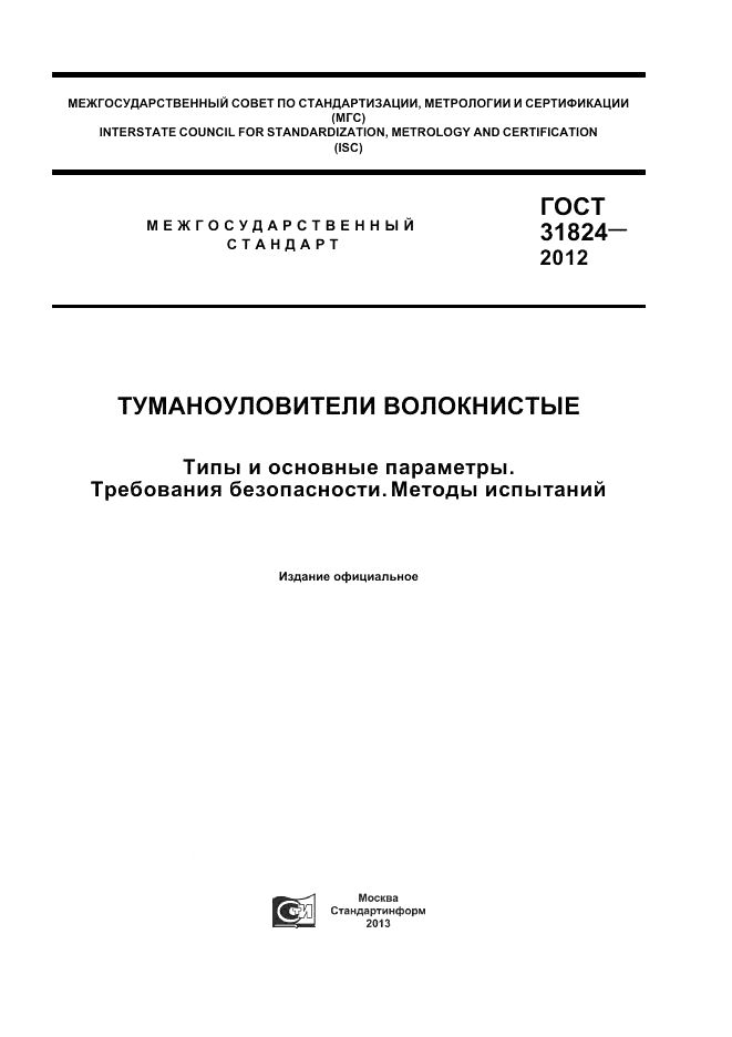 ГОСТ 31824-2012, страница 1