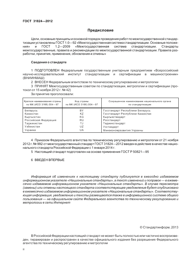 ГОСТ 31824-2012, страница 2