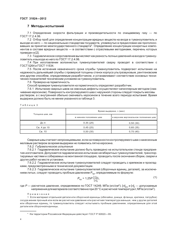 ГОСТ 31824-2012, страница 8