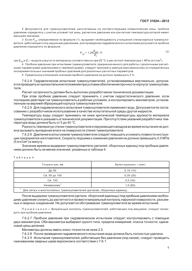 ГОСТ 31824-2012, страница 9