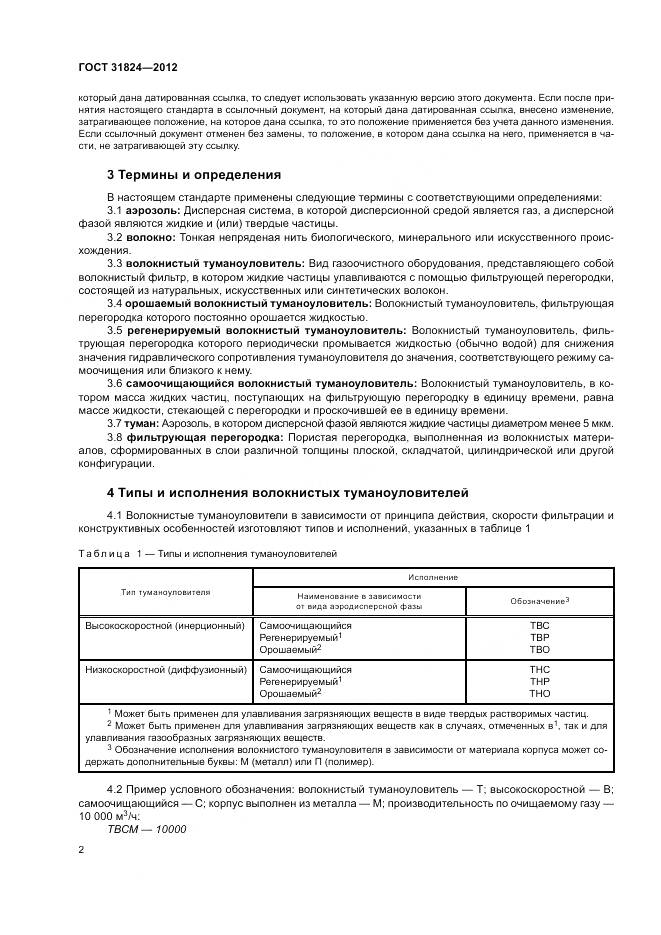 ГОСТ 31824-2012, страница 6